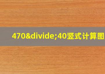 470÷40竖式计算图片