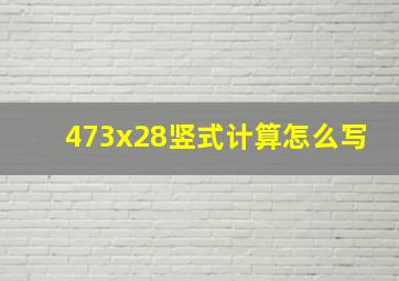 473x28竖式计算怎么写