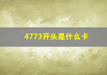 4773开头是什么卡