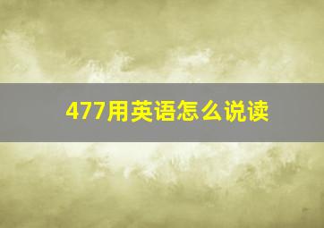 477用英语怎么说读