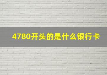 4780开头的是什么银行卡