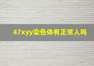 47xyy染色体有正常人吗