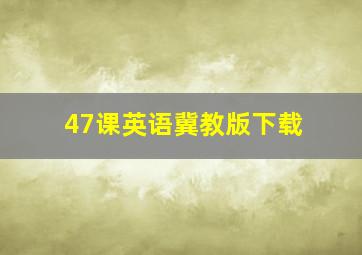 47课英语冀教版下载