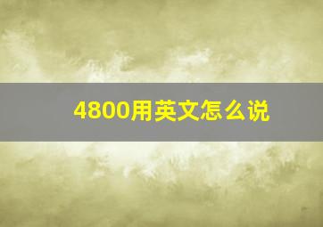 4800用英文怎么说