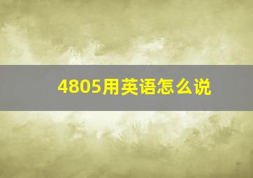 4805用英语怎么说