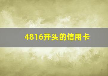 4816开头的信用卡