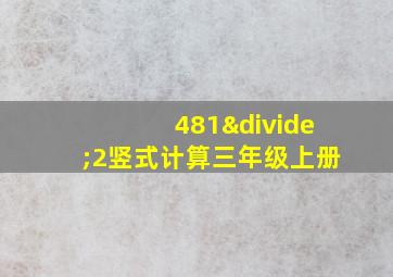 481÷2竖式计算三年级上册