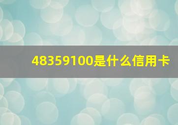 48359100是什么信用卡