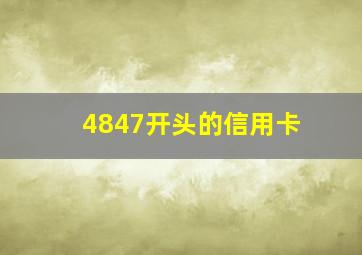 4847开头的信用卡