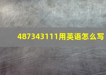 487343111用英语怎么写