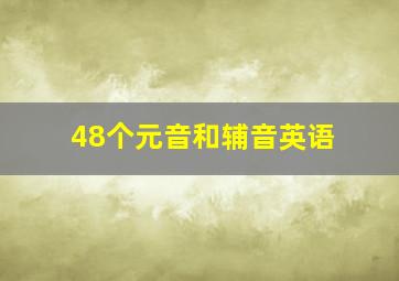 48个元音和辅音英语