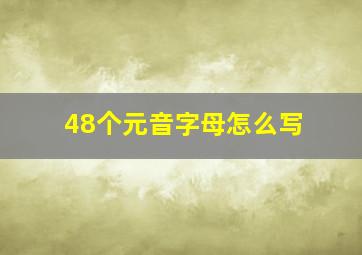 48个元音字母怎么写