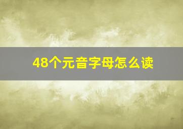 48个元音字母怎么读