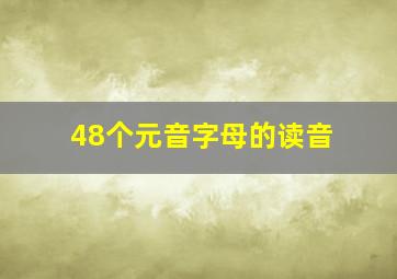 48个元音字母的读音