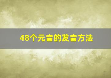 48个元音的发音方法