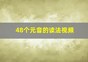 48个元音的读法视频