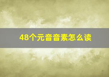 48个元音音素怎么读