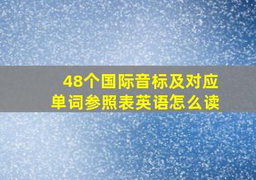 48个国际音标及对应单词参照表英语怎么读