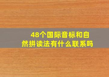 48个国际音标和自然拼读法有什么联系吗