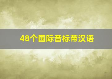 48个国际音标带汉语