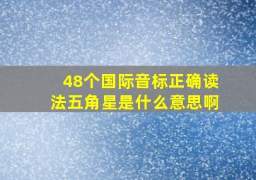 48个国际音标正确读法五角星是什么意思啊