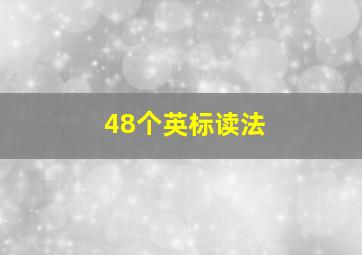 48个英标读法