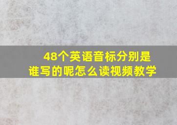 48个英语音标分别是谁写的呢怎么读视频教学