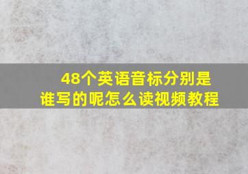 48个英语音标分别是谁写的呢怎么读视频教程