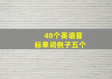 48个英语音标单词例子五个