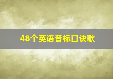 48个英语音标口诀歌