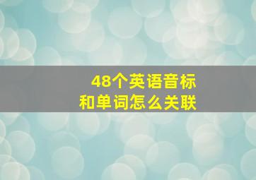 48个英语音标和单词怎么关联