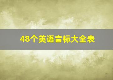 48个英语音标大全表