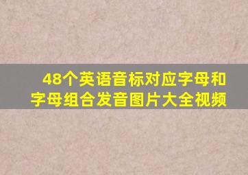 48个英语音标对应字母和字母组合发音图片大全视频