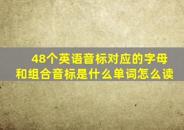 48个英语音标对应的字母和组合音标是什么单词怎么读