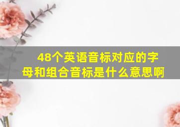 48个英语音标对应的字母和组合音标是什么意思啊