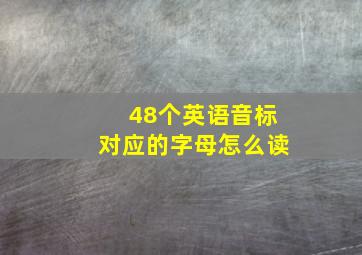 48个英语音标对应的字母怎么读