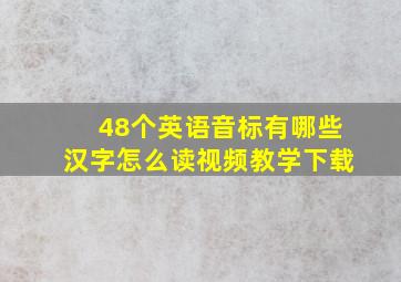 48个英语音标有哪些汉字怎么读视频教学下载