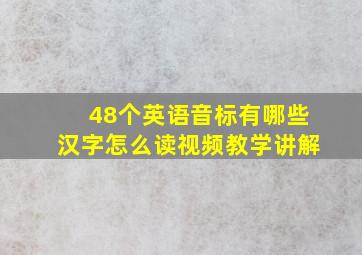 48个英语音标有哪些汉字怎么读视频教学讲解