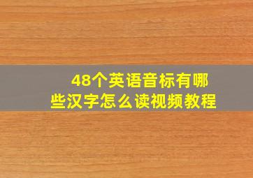 48个英语音标有哪些汉字怎么读视频教程