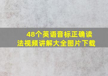 48个英语音标正确读法视频讲解大全图片下载