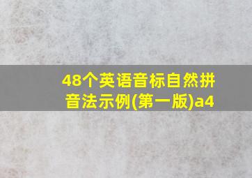 48个英语音标自然拼音法示例(第一版)a4