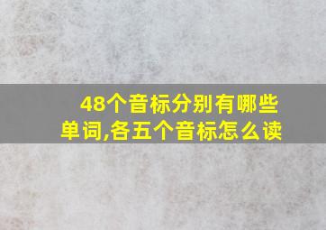 48个音标分别有哪些单词,各五个音标怎么读