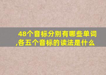 48个音标分别有哪些单词,各五个音标的读法是什么