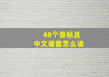 48个音标及中文谐音怎么读