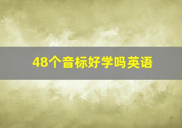 48个音标好学吗英语