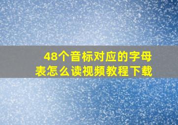 48个音标对应的字母表怎么读视频教程下载