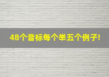 48个音标每个举五个例子!