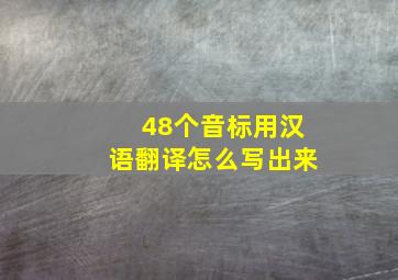 48个音标用汉语翻译怎么写出来