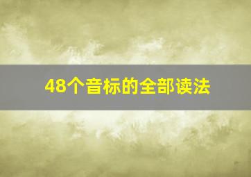 48个音标的全部读法