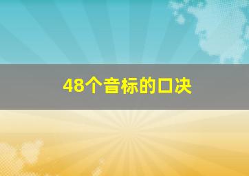 48个音标的口决